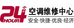 德兴24小时空调维修服务中心